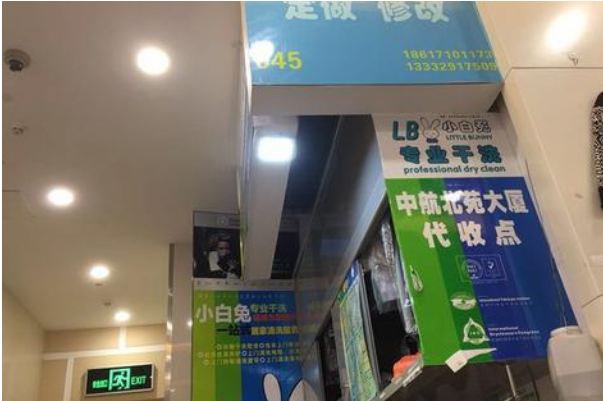 小白兔干洗店