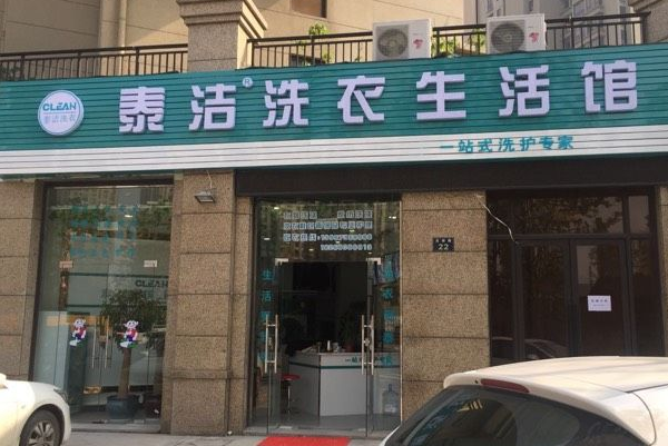 泰洁洗衣
