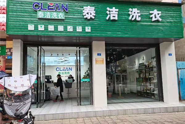 泰洁洗衣