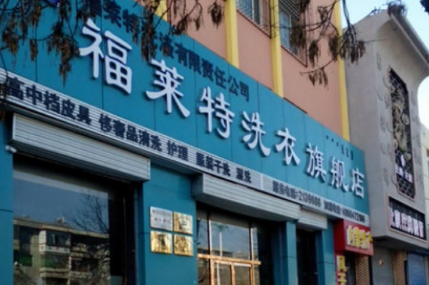福莱特干洗