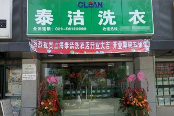 泰洁洗衣