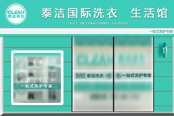 泰洁洗衣