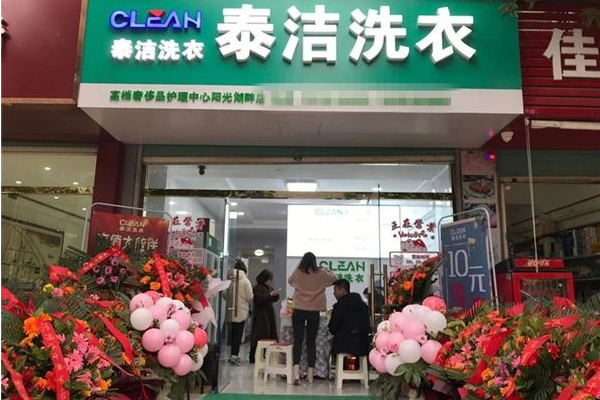 泰洁洗衣