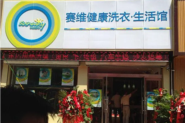 干洗店加盟选赛维干洗，成功创业指南!