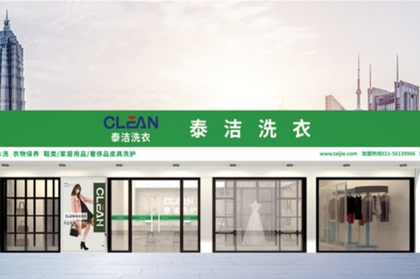 干洗店加盟费需要多少费用合理一些