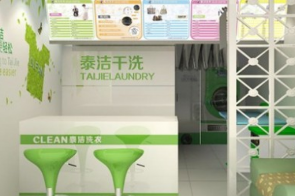 泰洁洗衣