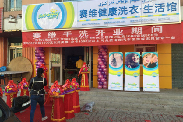 赛维干洗店