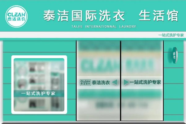 泰洁洗衣