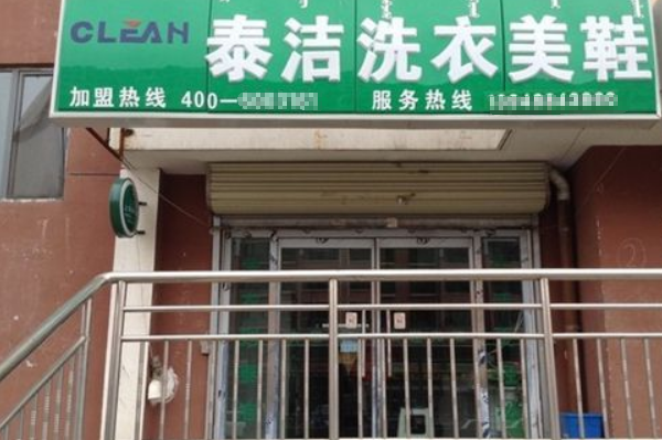 泰洁洗衣