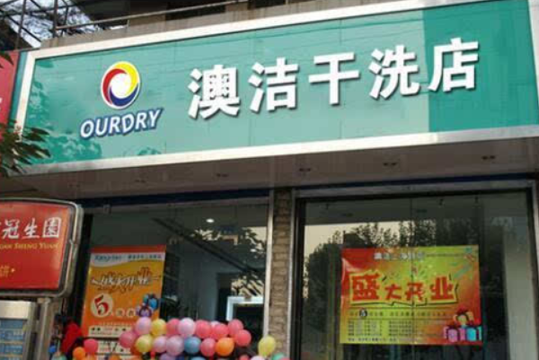澳洁干洗店