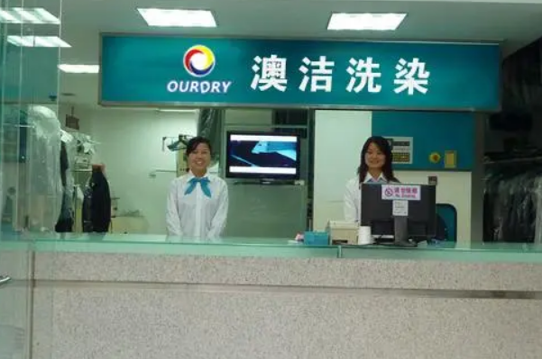 澳洁干洗店