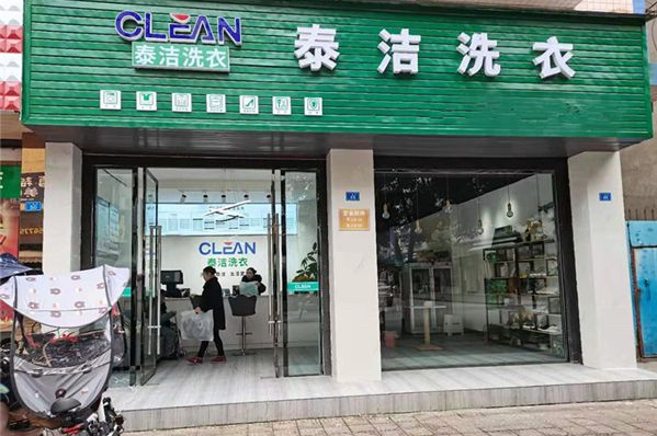 泰洁洗衣