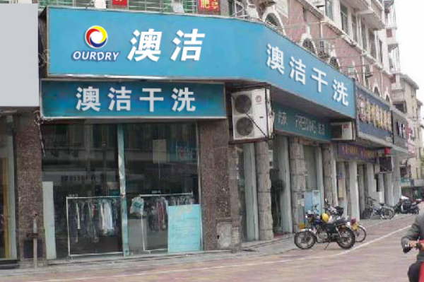澳洁干洗店