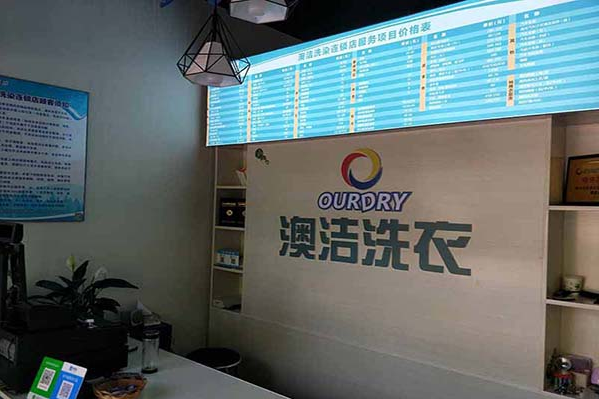 澳洁干洗店