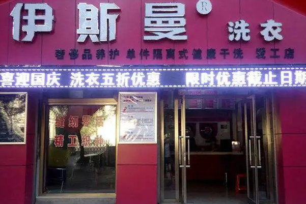 中国十大干洗店品牌排行榜