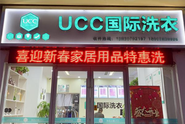 UCC国际洗衣