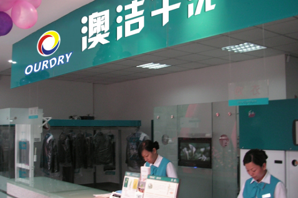 澳洁干洗店