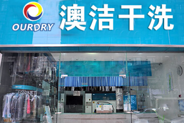 澳洁干洗店加盟好不好?探索开店优势与机遇!