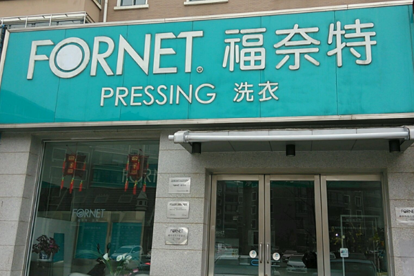 中国十大干洗店品牌排行榜