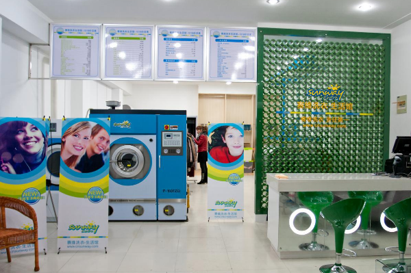 赛维干洗店