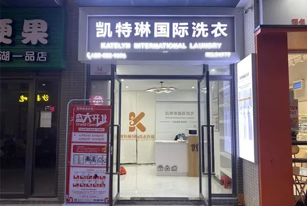 凯特琳国际洗衣