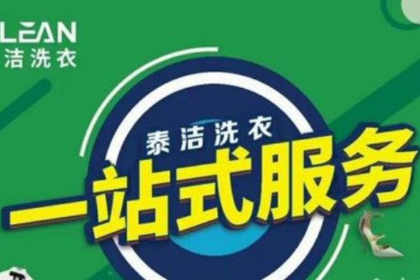 泰洁洗衣