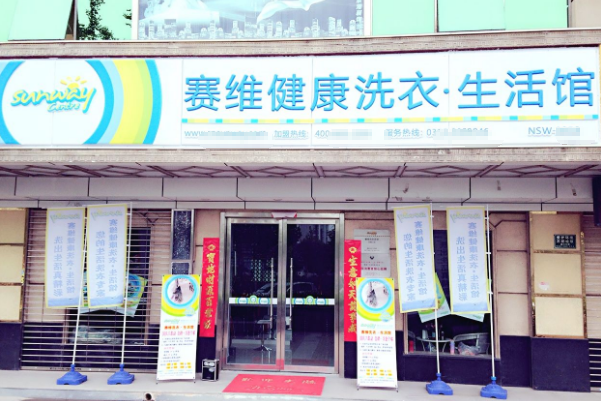 赛维干洗店