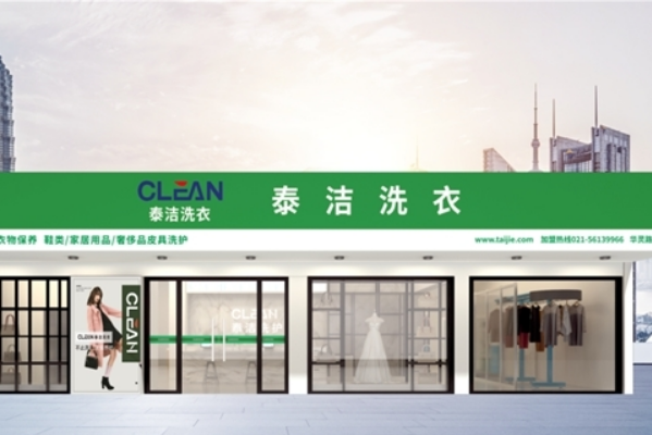 成都干洗店加盟哪个品牌好?泰洁洗衣让你轻松开启成功之路!