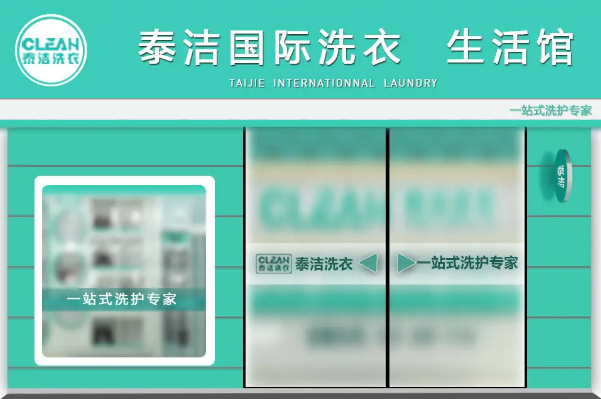 成都干洗加盟哪个品牌好一点?揭秘行业领先!