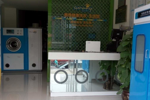 赛维干洗店