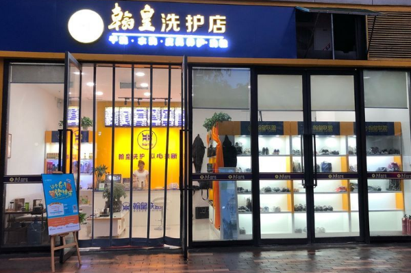 翰皇洗护