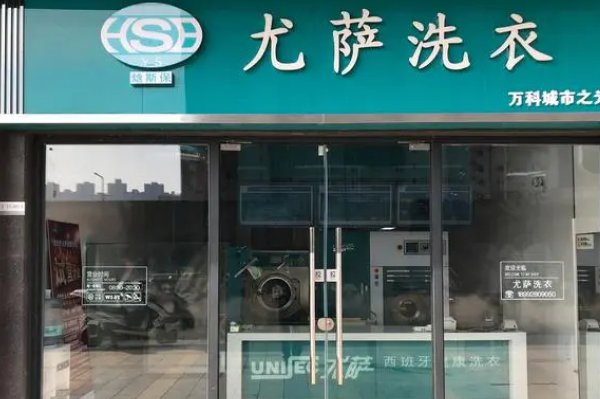 中国十大干洗店品牌排行榜