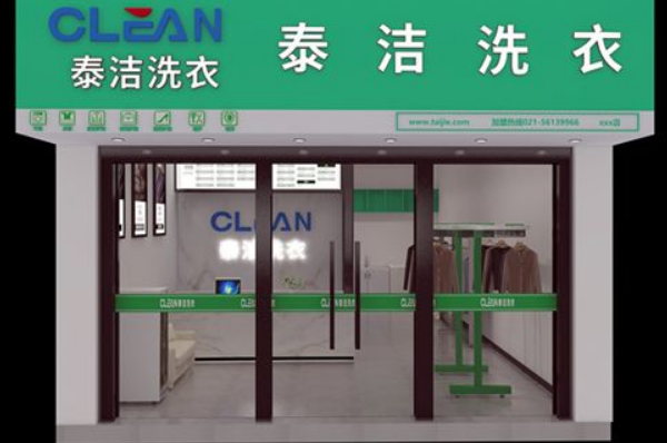 中国十大干洗店品牌排行榜