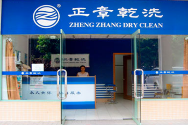 正章干洗店加盟指南，零经验也能成功!
