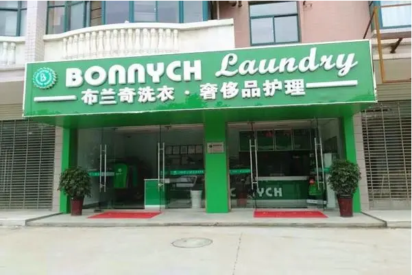 中国十大干洗店品牌排行榜