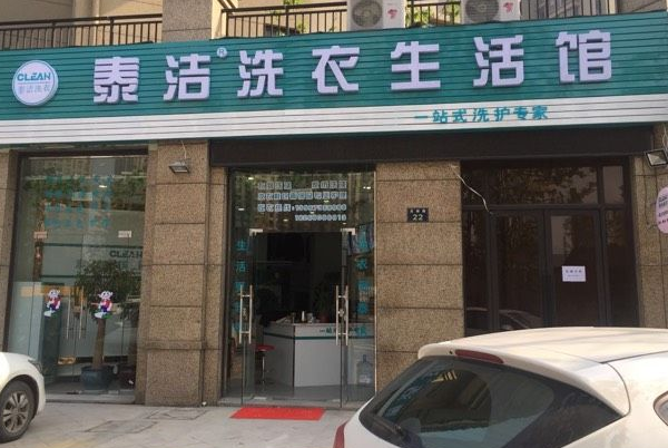 干洗店加盟费用要多少钱呢?关键信息曝光!
