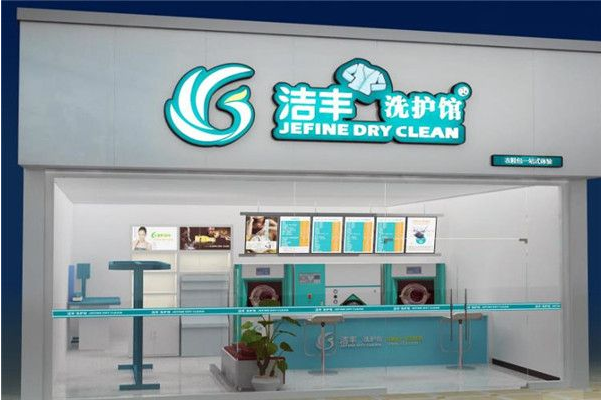 中国十大干洗店品牌排行榜
