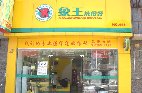 泰洁洗衣