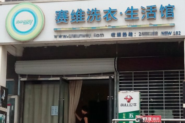 中国十大干洗店品牌排行榜