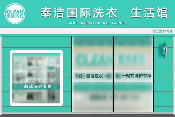 中国十大干洗店品牌排行榜