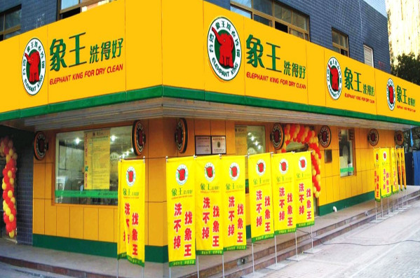 中国十大干洗店品牌排行榜