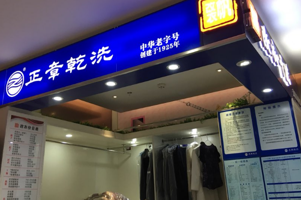 中国十大干洗店品牌排行榜
