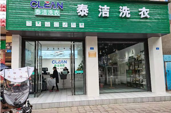 泰洁洗衣