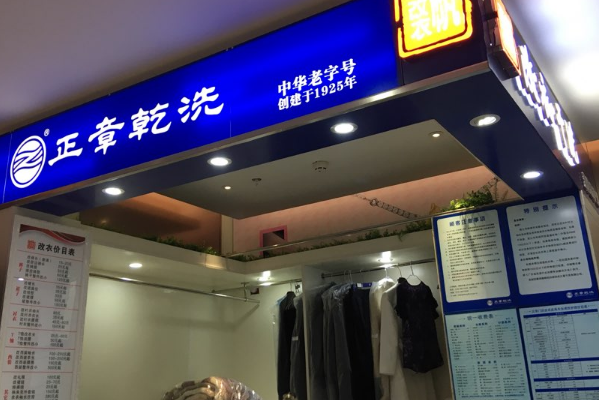 中国十大干洗店品牌排行榜