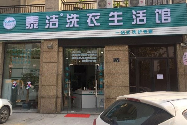 加盟品牌干洗店哪个好?与泰洁洗衣共享成功之旅!