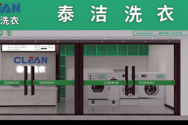 干洗店加盟店有哪些优势和劣势