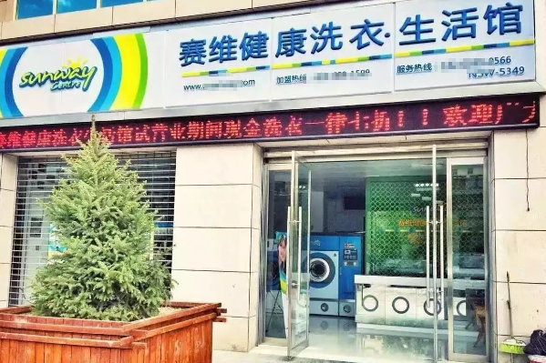 干洗店加盟赛维好吗?轻松经营，赚取丰厚利润!