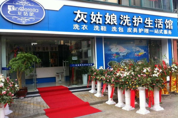 中国十大干洗店品牌排行榜