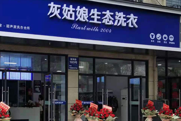 灰姑娘干洗加盟店，创造财富新契机!