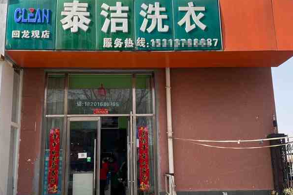 泰洁洗衣